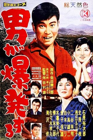 Otoko ga bakuhatsu suru's poster