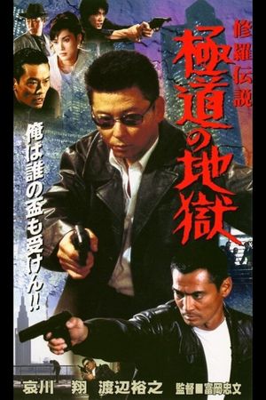 Shura Legend: Yakuza's Hell's poster