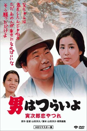 Tora-san's Lovesick's poster image