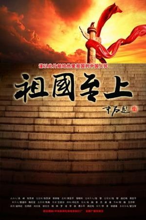祖国至上's poster