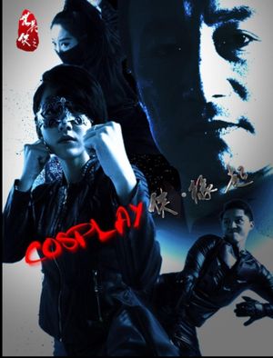 COSPLAY侠·缘起's poster