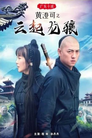 广东十虎黄澄可之云起龙骧's poster