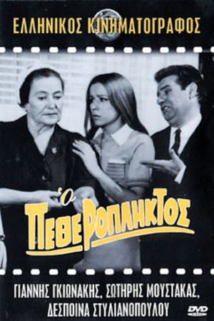 O petheropliktos's poster