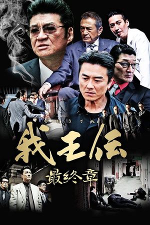 我王伝 最終章's poster