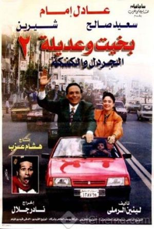 Bakhit and Adeela 2's poster
