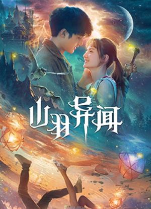 The Legend of Shanyu Town's poster