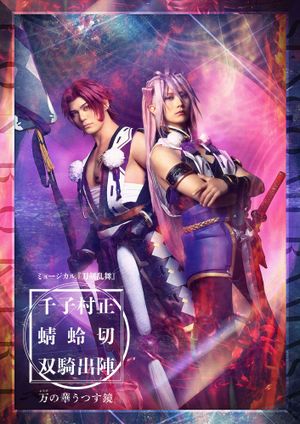 ミュージカル『刀剣乱舞』千子村正 蜻蛉切 双騎出陣 〜万の華うつす鏡～'s poster