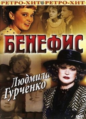 Бенефис. Людмила Гурченко's poster