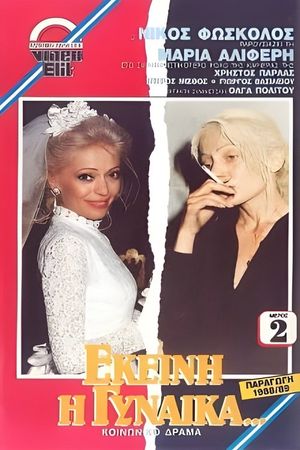 Εκείνη η Γυναίκα...'s poster