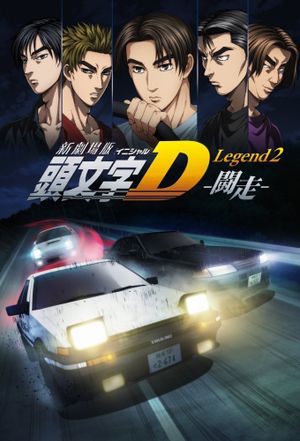 New Initial D the Movie: Legend 2 - Racer's poster