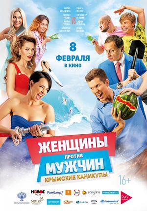 Zhenshchiny protiv muzhchin: Krymskie kanikuly's poster