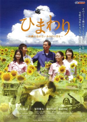 Himawari: Okinawa wa wasurenai, ano hi no sora wo's poster