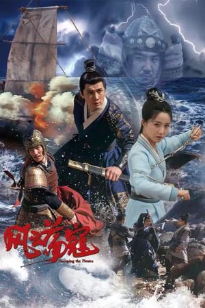 风云荡寇's poster