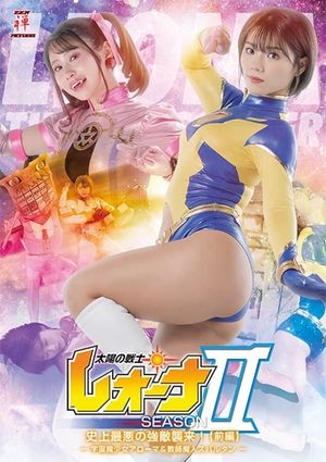 太陽の戦士レオーナ SEASONⅡ 史上最悪の強敵襲来！[前編] -宇宙魔少女アローマ&教師魔人スパルタン-'s poster