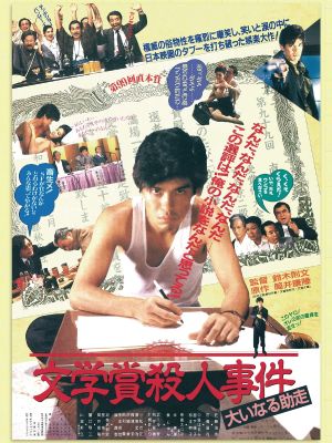 Bungakusho satsujin jiken: Oinaru jyoso's poster