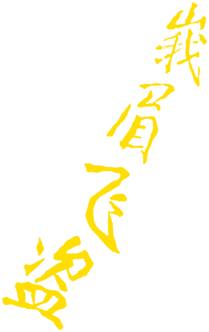 Emei fei dao's poster