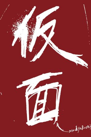 Red Post on Escher Street's poster