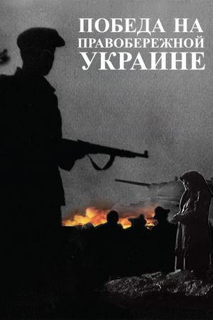 Pobeda na Pravoberezhnoy Ukraine i izgnanie nemetsikh zakhvatchikov za predely ukrainskikh sovietskikh zemel's poster