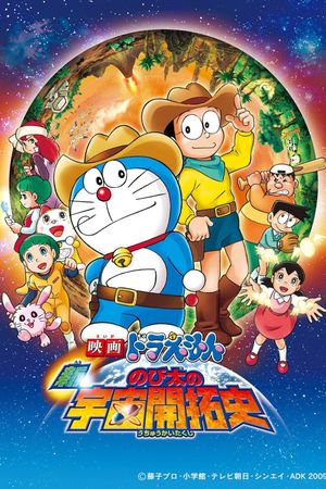 Doraemon the Movie: The New Records of Nobita's Spaceblazer's poster