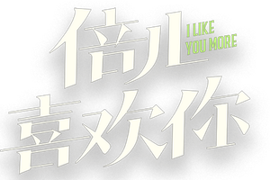 I Like You More's poster