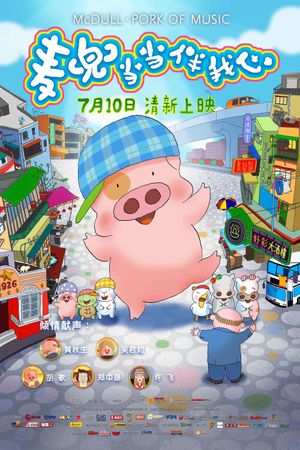 McDull: Pork of Music's poster