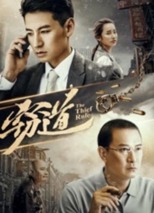 窃道's poster