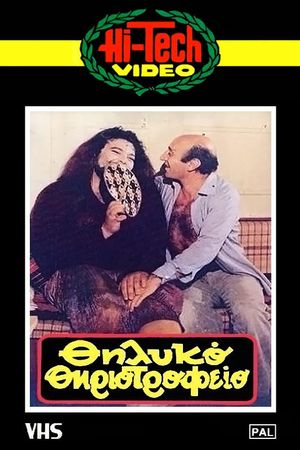 Thilyko thiriotrofeio's poster