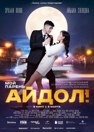 Мой парень - Айдол!'s poster