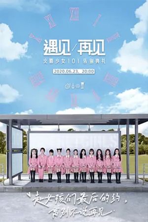 遇见再见：火箭少女101告别典礼's poster