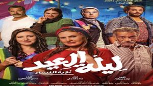 Leilet El Eid (The Night of the Feast)'s poster