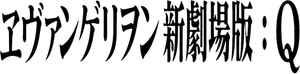 Evangelion: 3.0 You Can (Not) Redo's poster