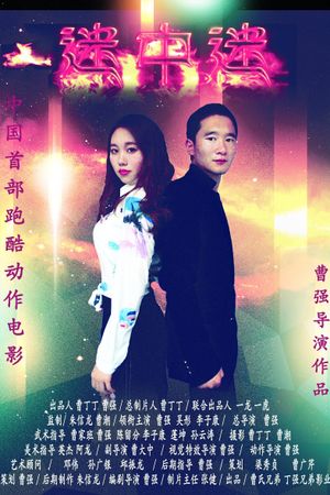 迷中迷's poster