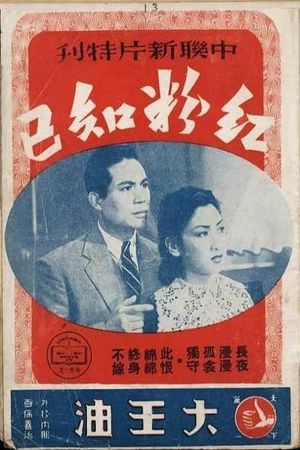 红粉知己's poster image