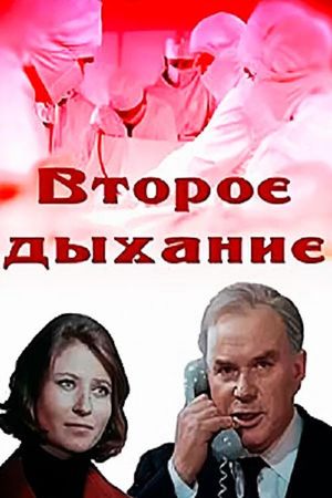 Второе дыхание's poster