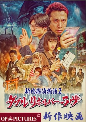Zetsurin tantei DX: Ai to in'yoku no baibu's poster
