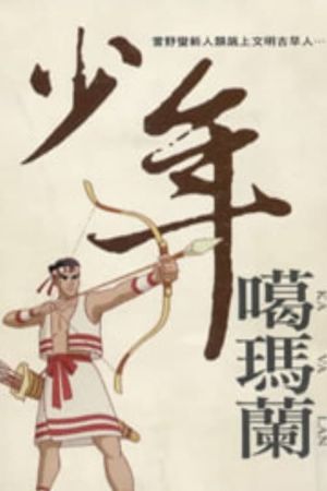Shao nian ge ma lan's poster