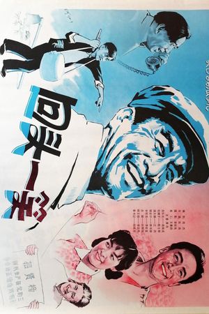 回头一笑's poster