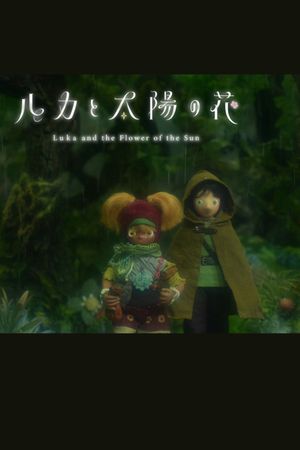 ルカと太陽の花 第2章's poster