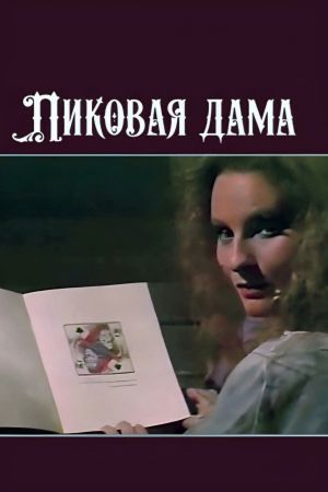 Pikovaya dama's poster