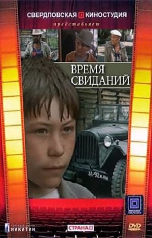 Время свиданий's poster image