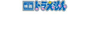 Doraemon the Movie: Nobita's New Dinosaur's poster