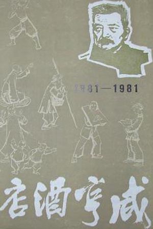 咸亨酒店's poster