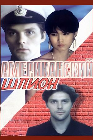 Amerikanskiy shpion's poster image