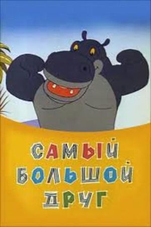 Самый большой друг's poster