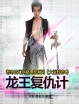 大话封神6之龙王复仇计's poster
