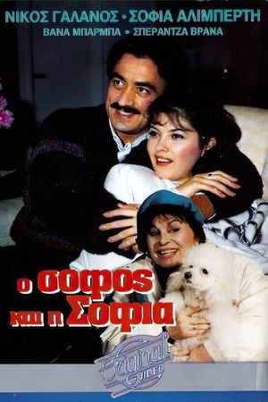 Ο σοφός και η Σοφία's poster