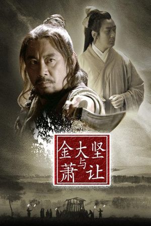 Friendship Unto Death: Jin Dajian and Xiao Rang's poster