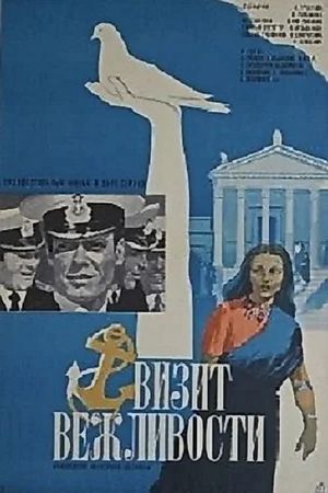 Vizit vezhlivosti's poster