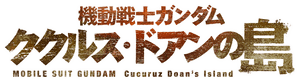 Mobile Suit Gundam: Cucuruz Doan's Island's poster