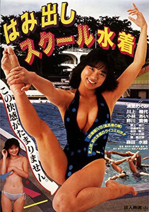 Hamidashi school mizugi's poster